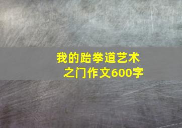 我的跆拳道艺术之门作文600字