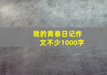 我的青春日记作文不少1000字