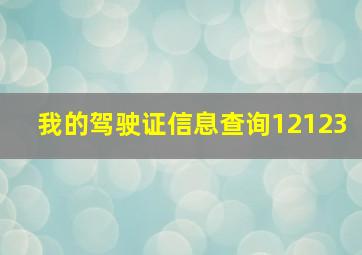 我的驾驶证信息查询12123