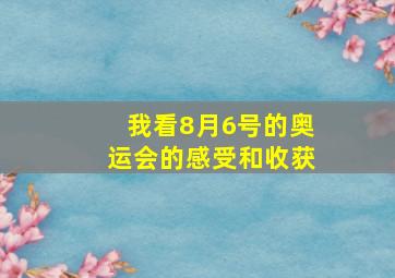 我看8月6号的奥运会的感受和收获