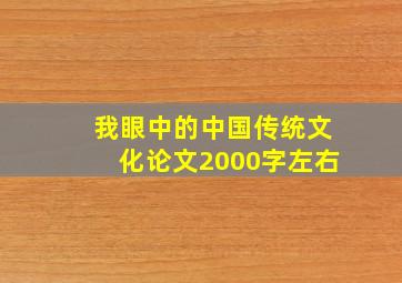 我眼中的中国传统文化论文2000字左右