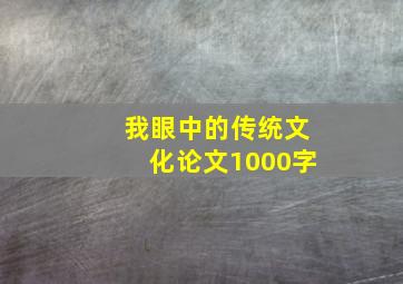 我眼中的传统文化论文1000字