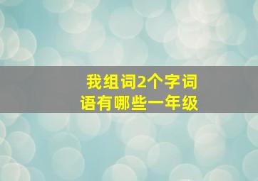 我组词2个字词语有哪些一年级