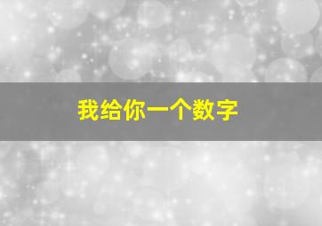 我给你一个数字