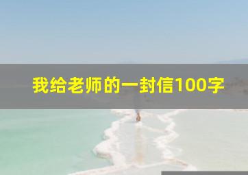 我给老师的一封信100字