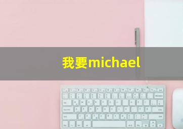 我要michael