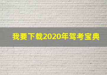 我要下载2020年驾考宝典