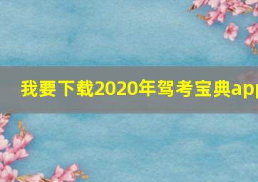 我要下载2020年驾考宝典app