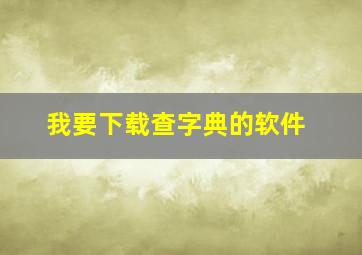 我要下载查字典的软件