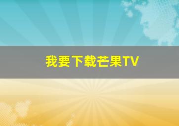 我要下载芒果TV