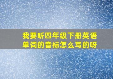 我要听四年级下册英语单词的音标怎么写的呀