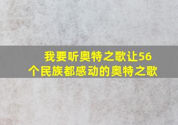 我要听奥特之歌让56个民族都感动的奥特之歌