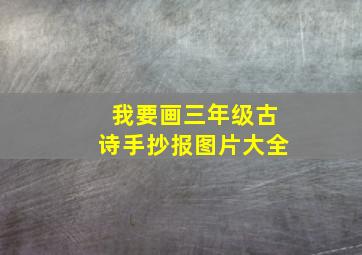 我要画三年级古诗手抄报图片大全