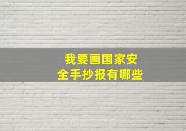 我要画国家安全手抄报有哪些