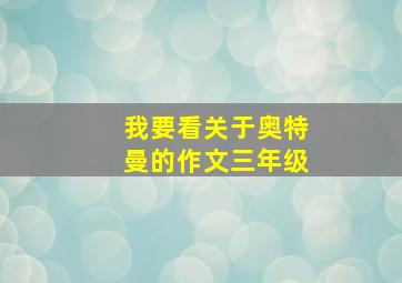 我要看关于奥特曼的作文三年级