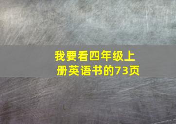 我要看四年级上册英语书的73页