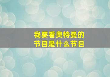 我要看奥特曼的节目是什么节目