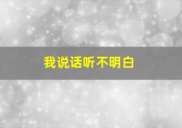 我说话听不明白