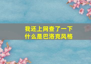 我还上网查了一下什么是巴洛克风格