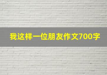 我这样一位朋友作文700字