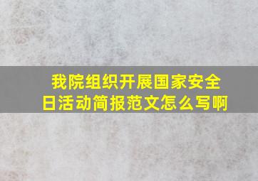 我院组织开展国家安全日活动简报范文怎么写啊