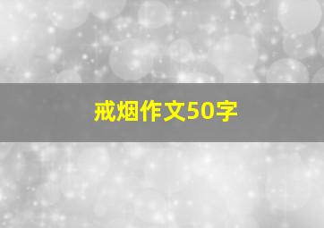 戒烟作文50字