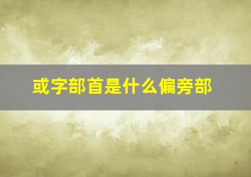 或字部首是什么偏旁部