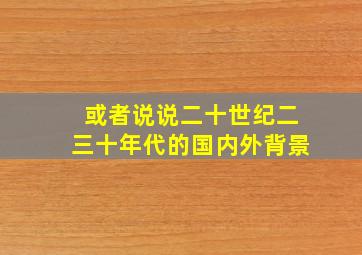 或者说说二十世纪二三十年代的国内外背景