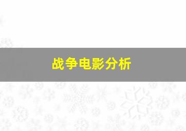 战争电影分析