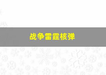 战争雷霆核弹