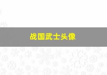 战国武士头像