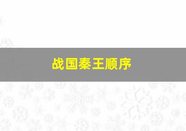 战国秦王顺序