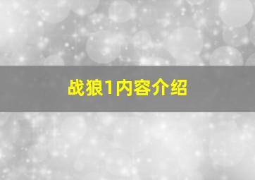 战狼1内容介绍