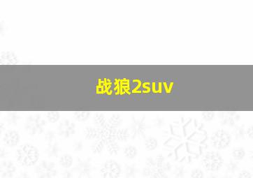 战狼2suv