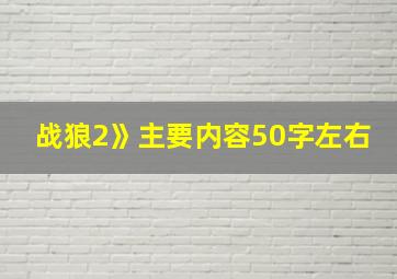 战狼2》主要内容50字左右