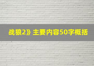 战狼2》主要内容50字概括