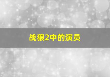 战狼2中的演员