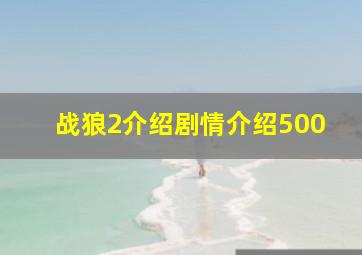 战狼2介绍剧情介绍500