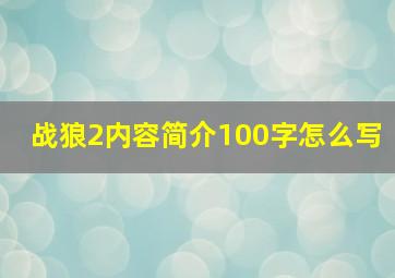 战狼2内容简介100字怎么写