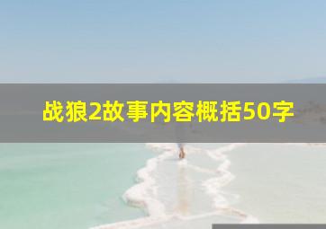 战狼2故事内容概括50字