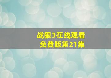 战狼3在线观看免费版第21集