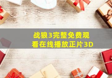 战狼3完整免费观看在线播放正片3D