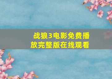 战狼3电影免费播放完整版在线观看