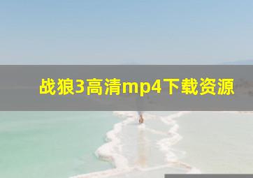 战狼3高清mp4下载资源