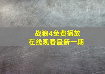 战狼4免费播放在线观看最新一期