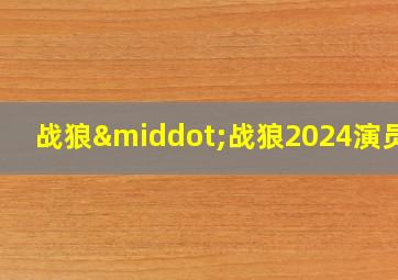 战狼·战狼2024演员表