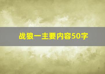 战狼一主要内容50字