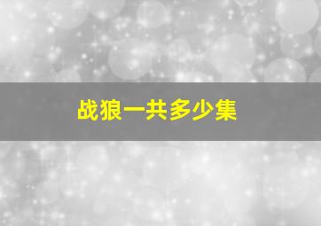 战狼一共多少集