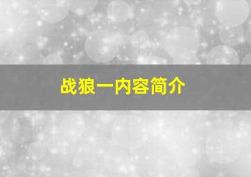 战狼一内容简介