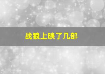 战狼上映了几部